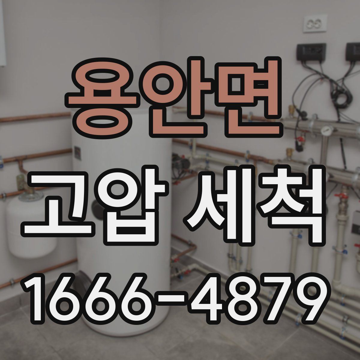 용안면 고압 세척