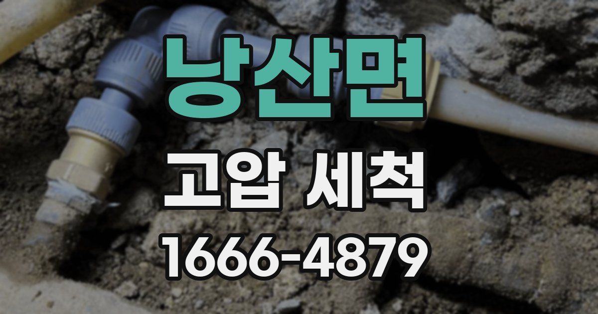 낭산면 고압 세척