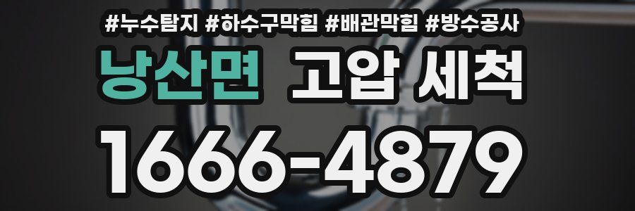 낭산면 고압 세척