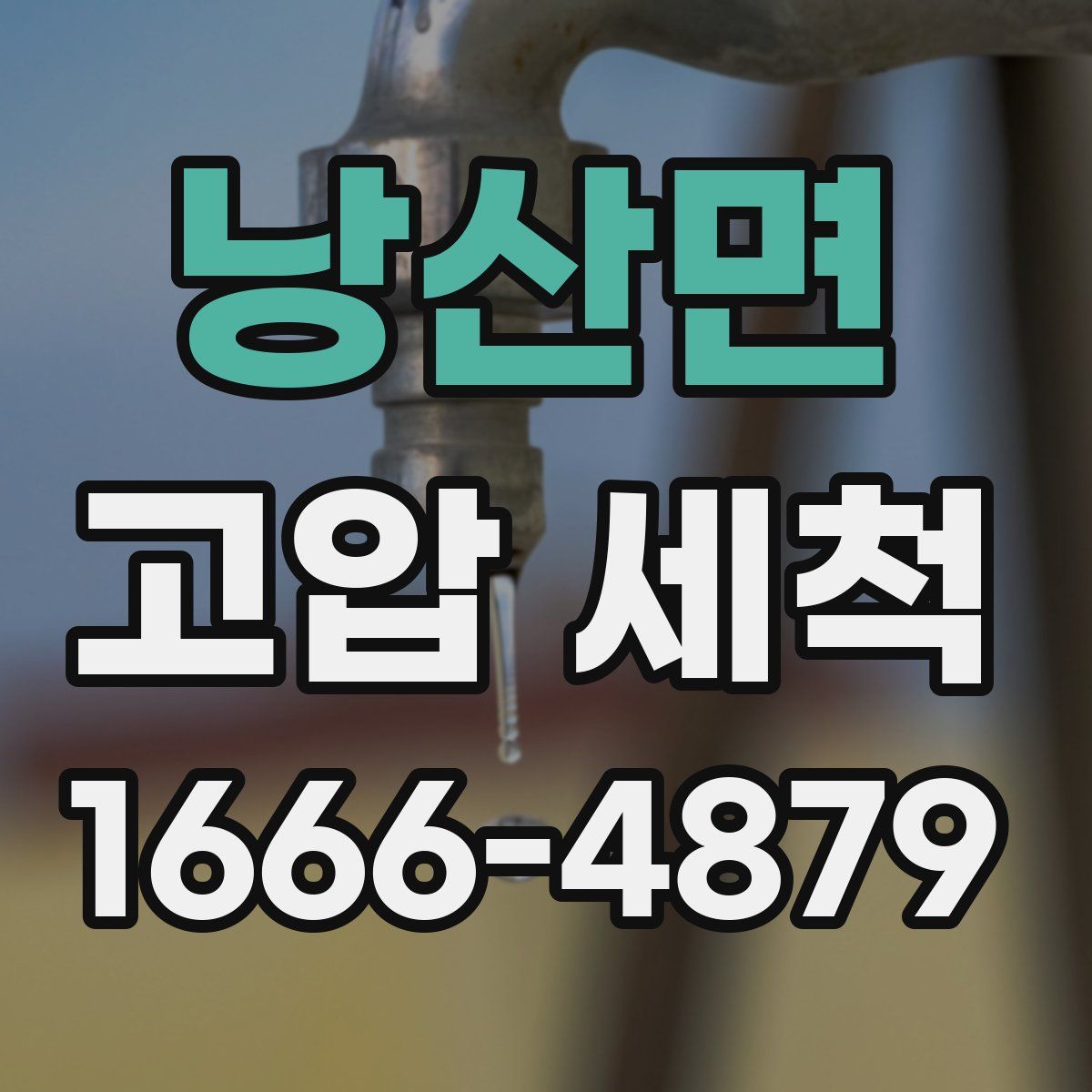 낭산면 고압 세척