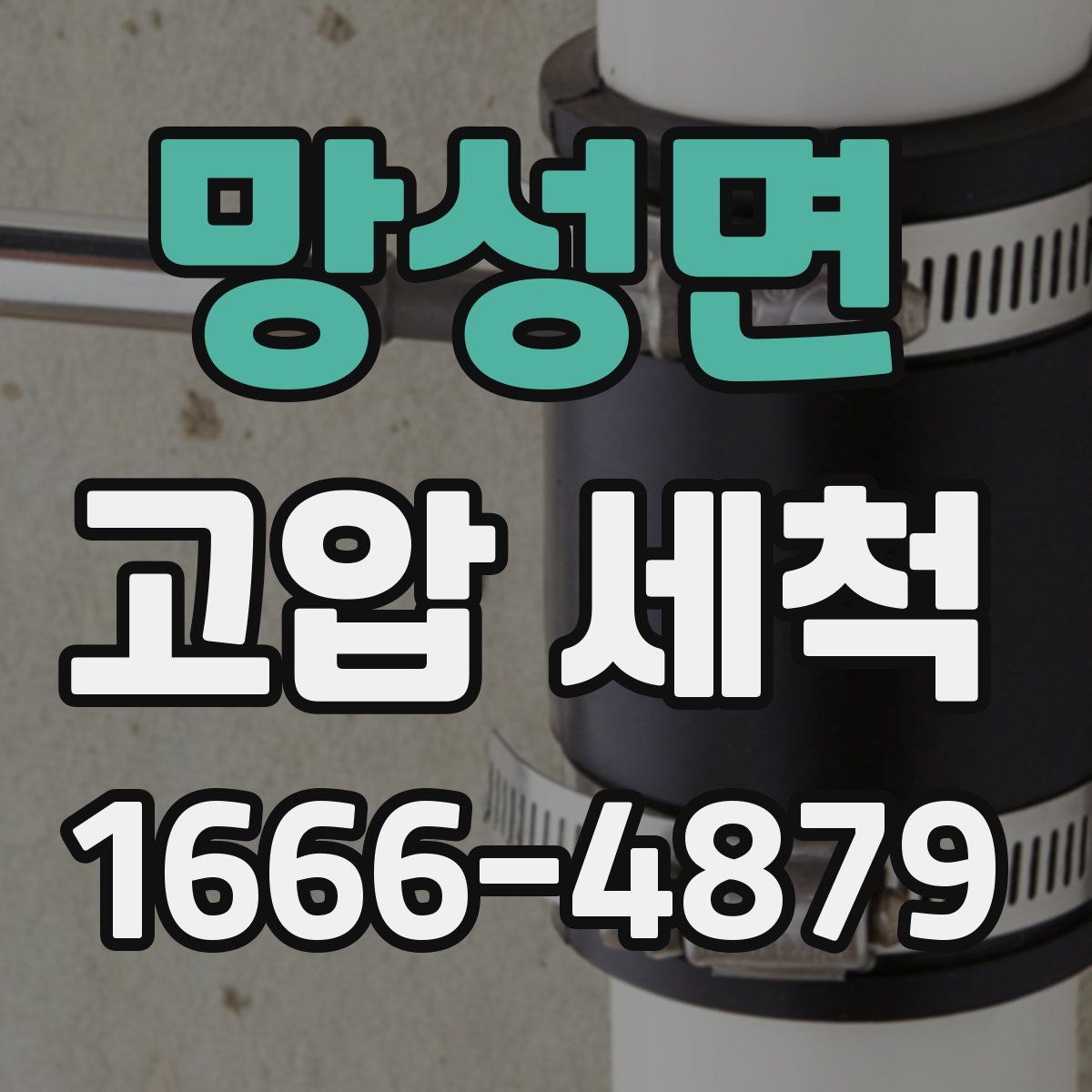 망성면 고압 세척