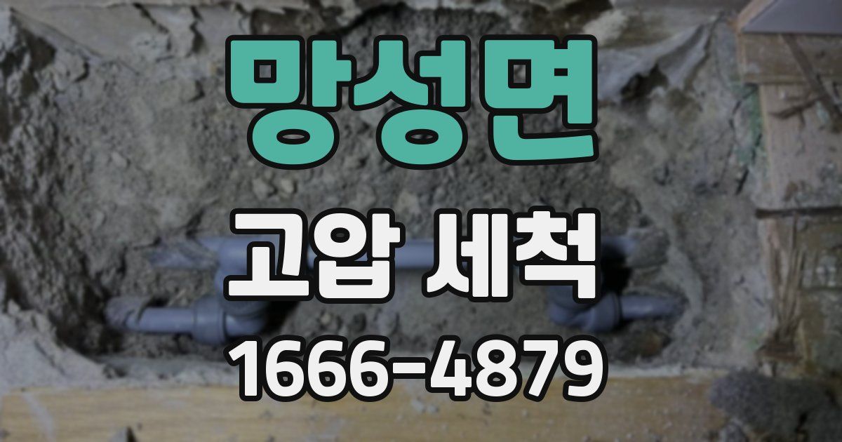 망성면 고압 세척