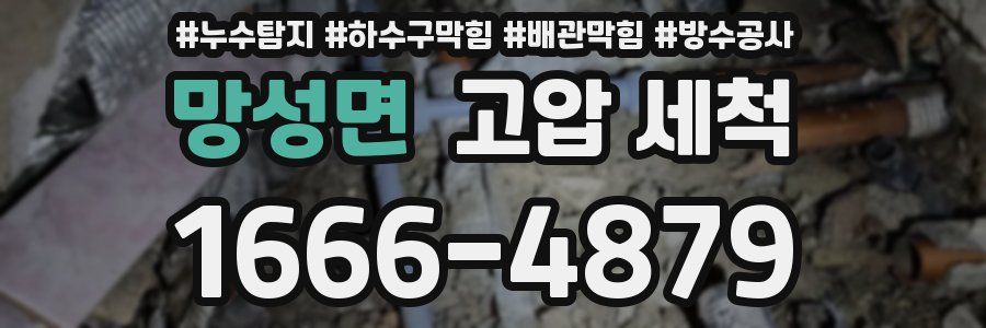 망성면 고압 세척