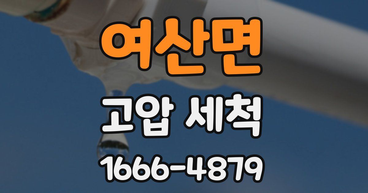 여산면 고압 세척