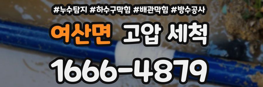 여산면 고압 세척