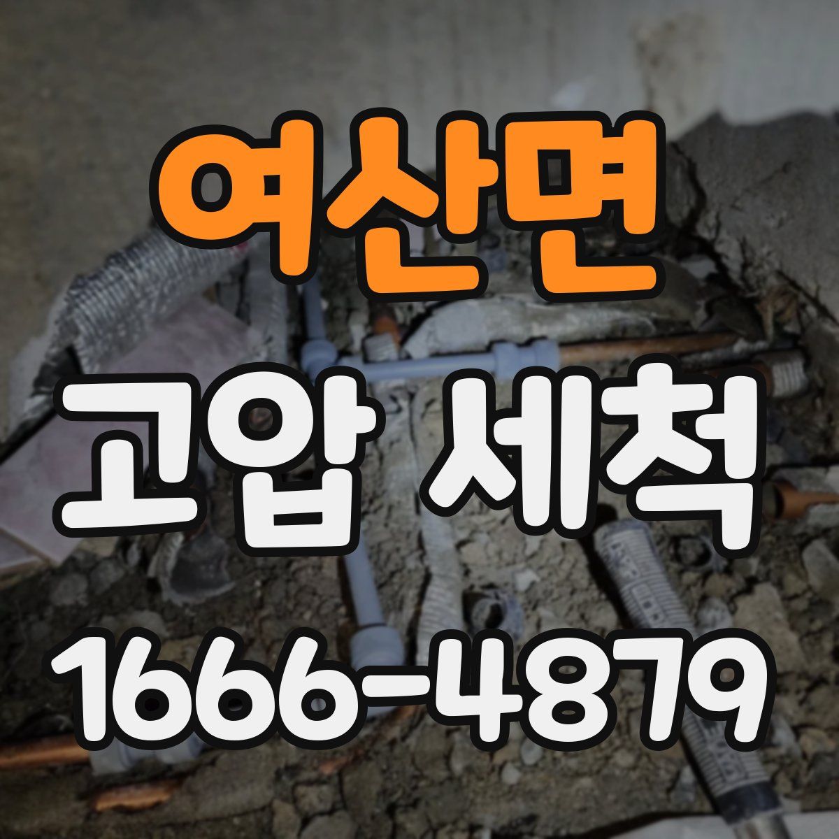 여산면 고압 세척