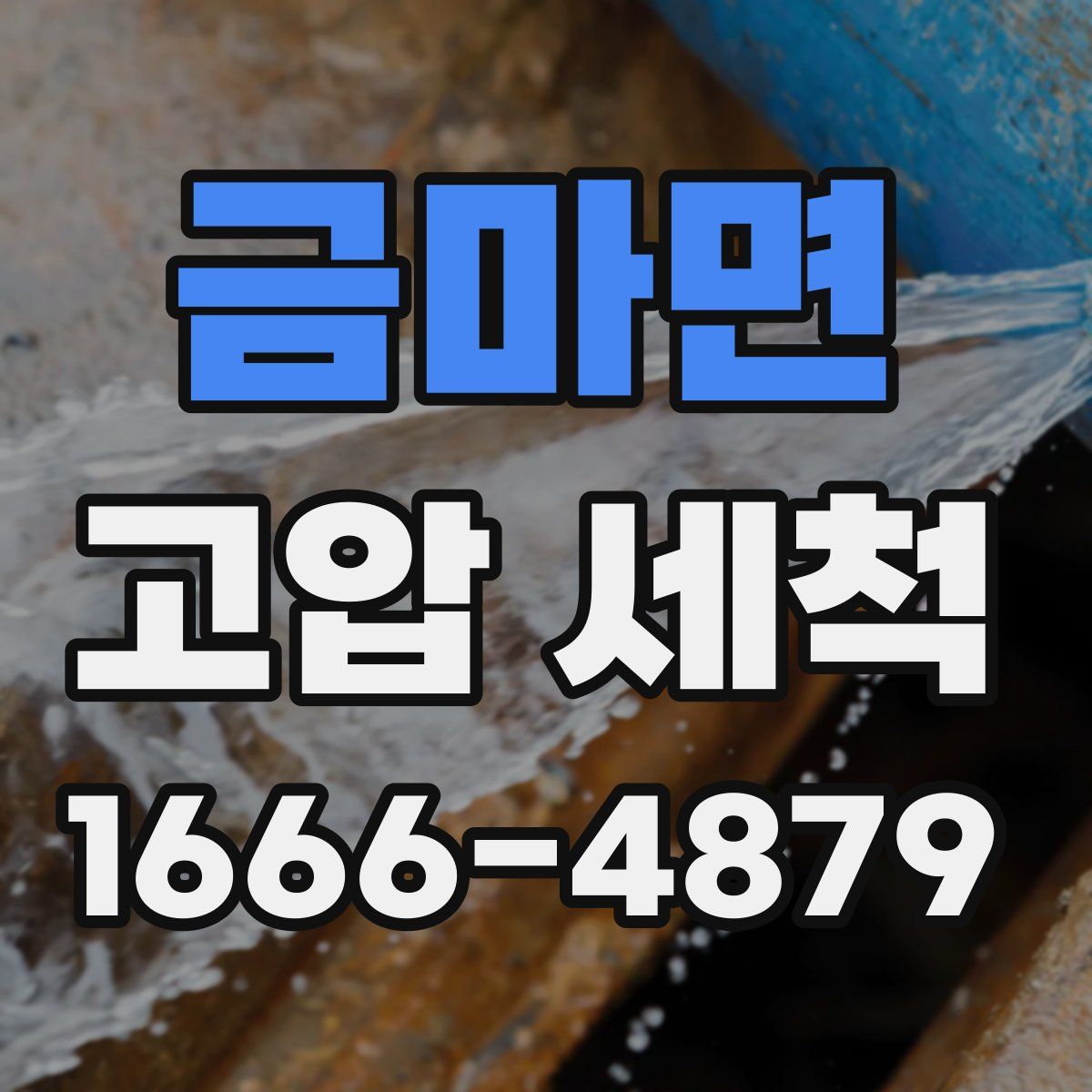 금마면 고압 세척