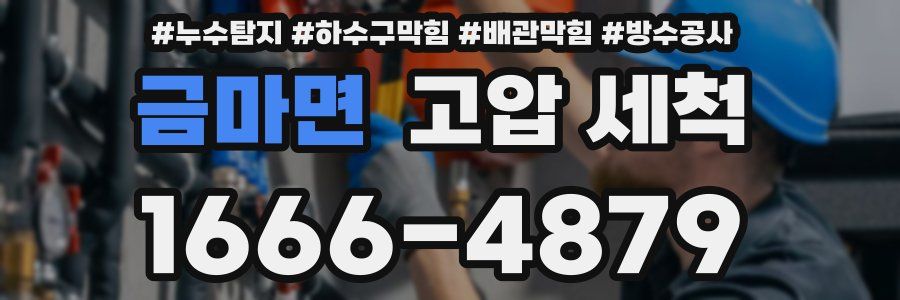 금마면 고압 세척