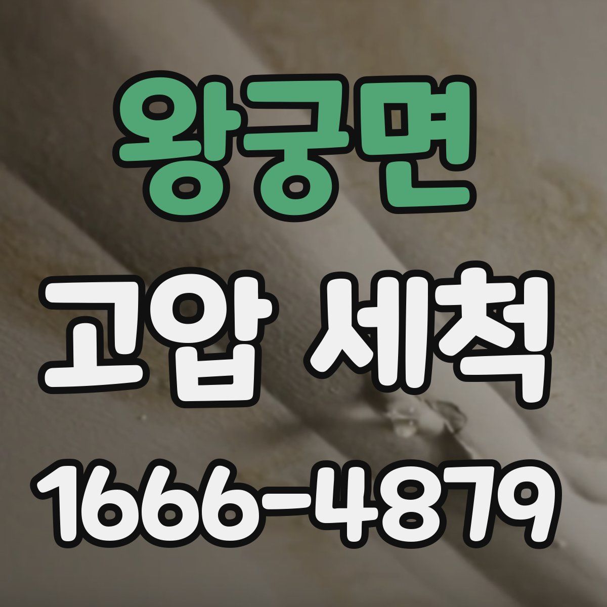 왕궁면 고압 세척