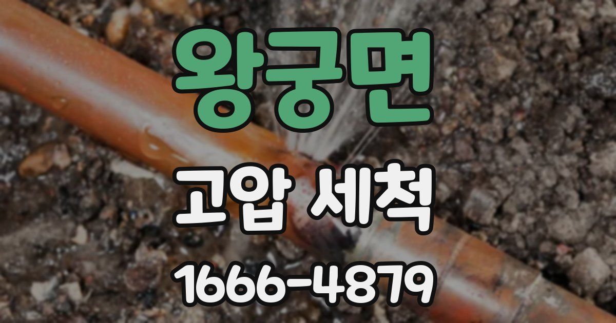 왕궁면 고압 세척