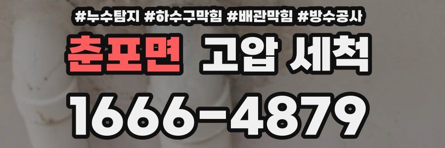 춘포면 고압 세척