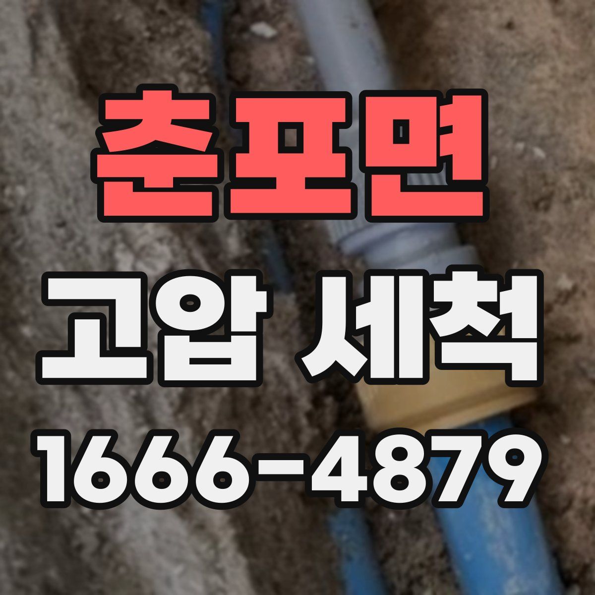 춘포면 고압 세척