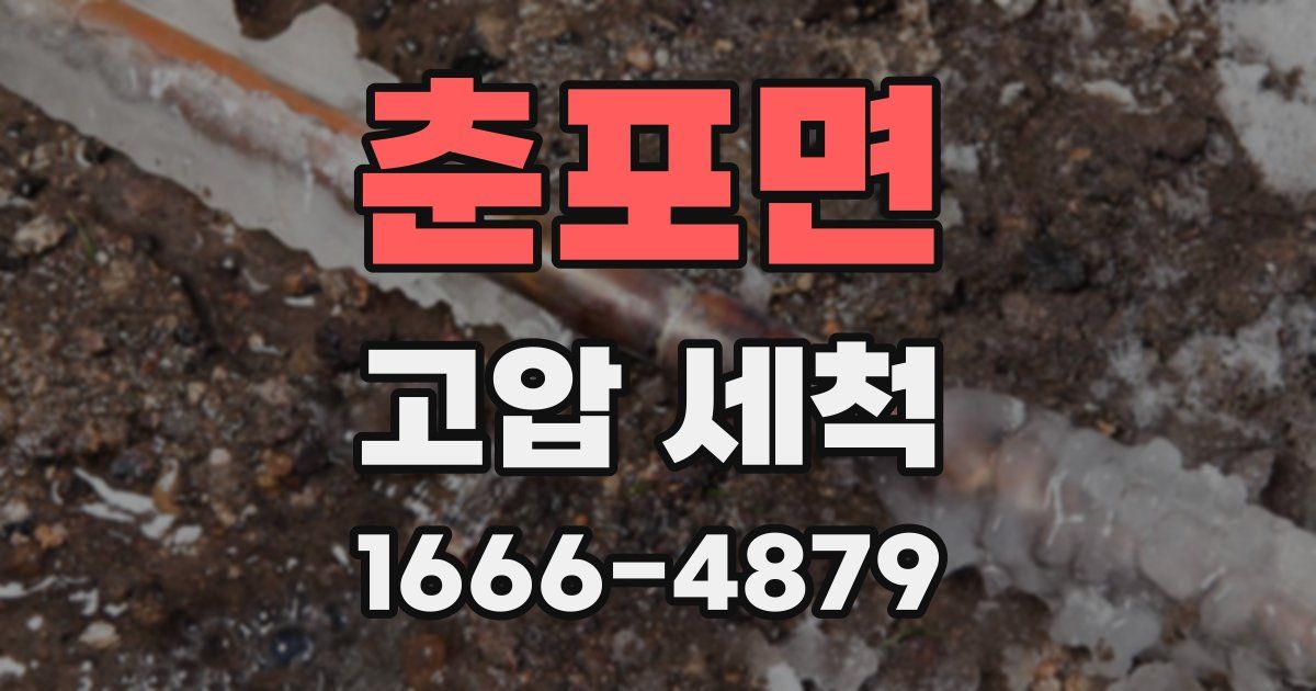 춘포면 고압 세척