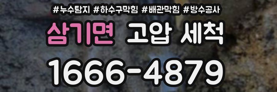 삼기면 고압 세척