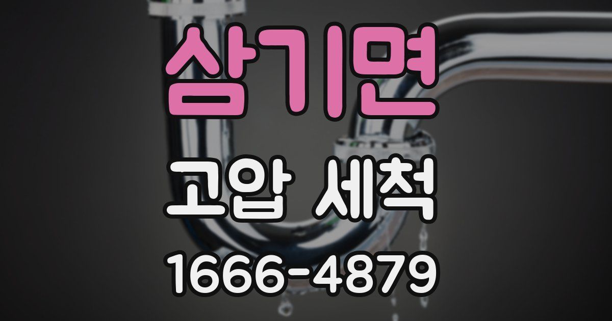 삼기면 고압 세척