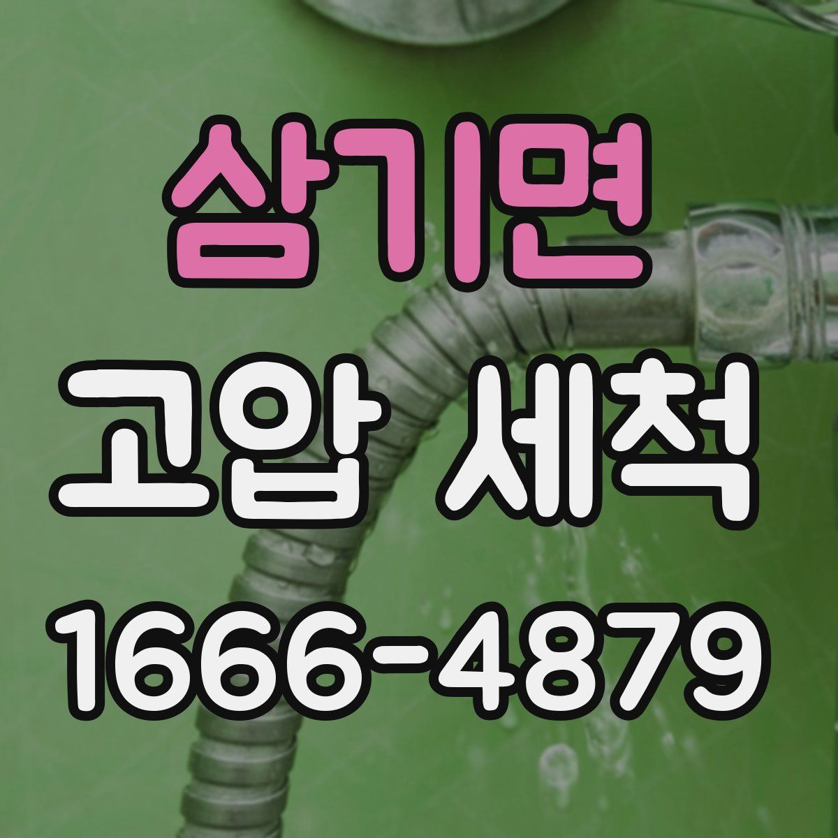 삼기면 고압 세척