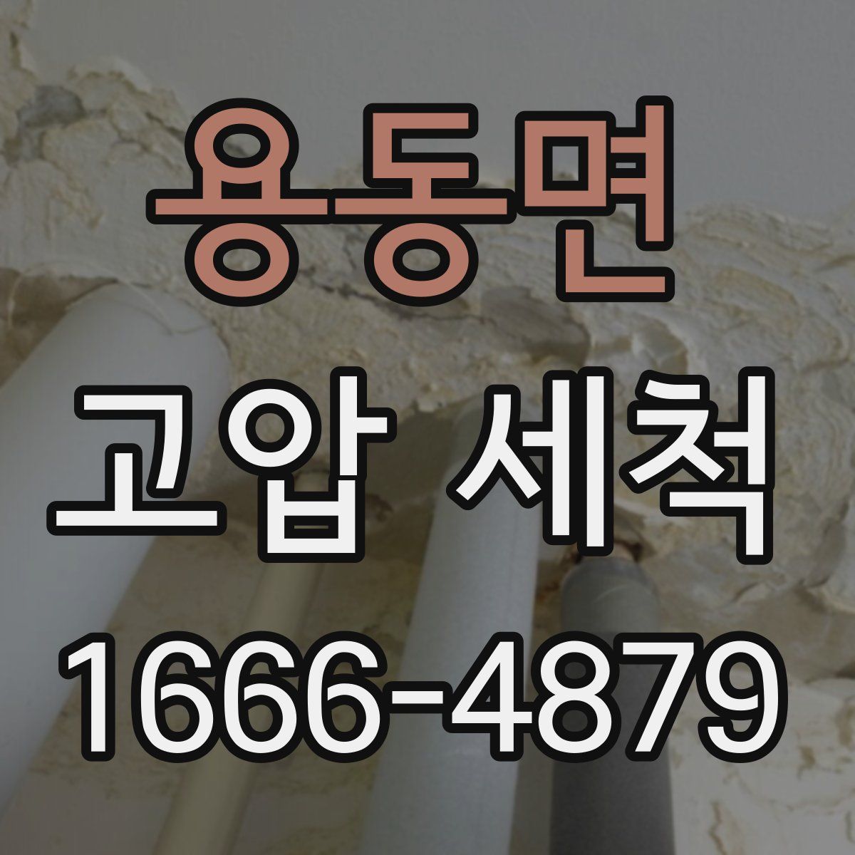 용동면 고압 세척