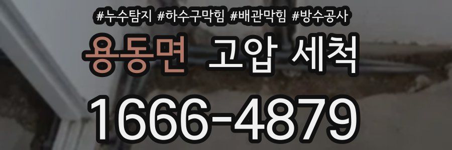 용동면 고압 세척