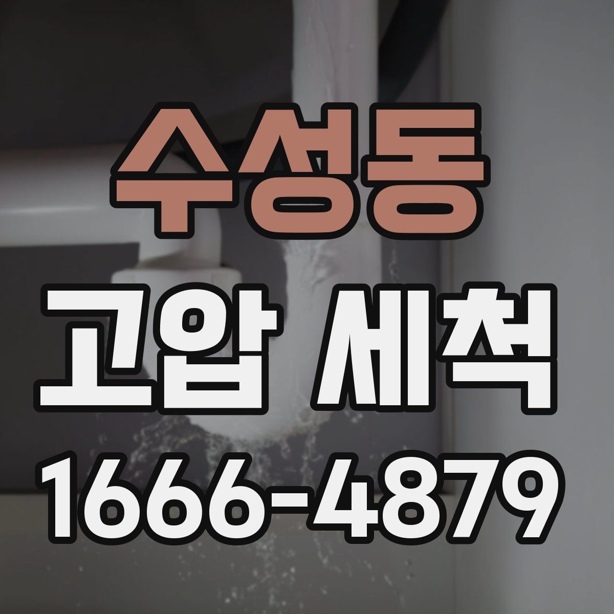 수성동 고압 세척