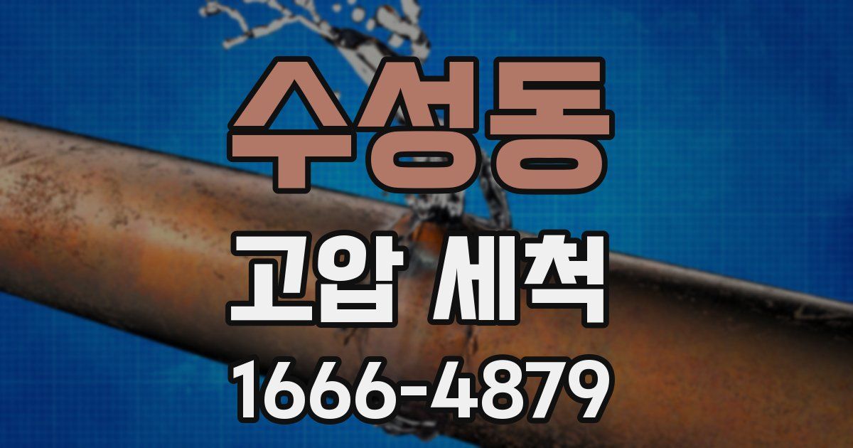 수성동 고압 세척