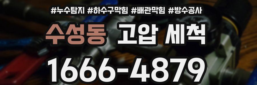 수성동 고압 세척