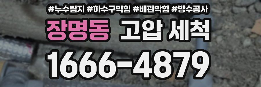 장명동 고압 세척