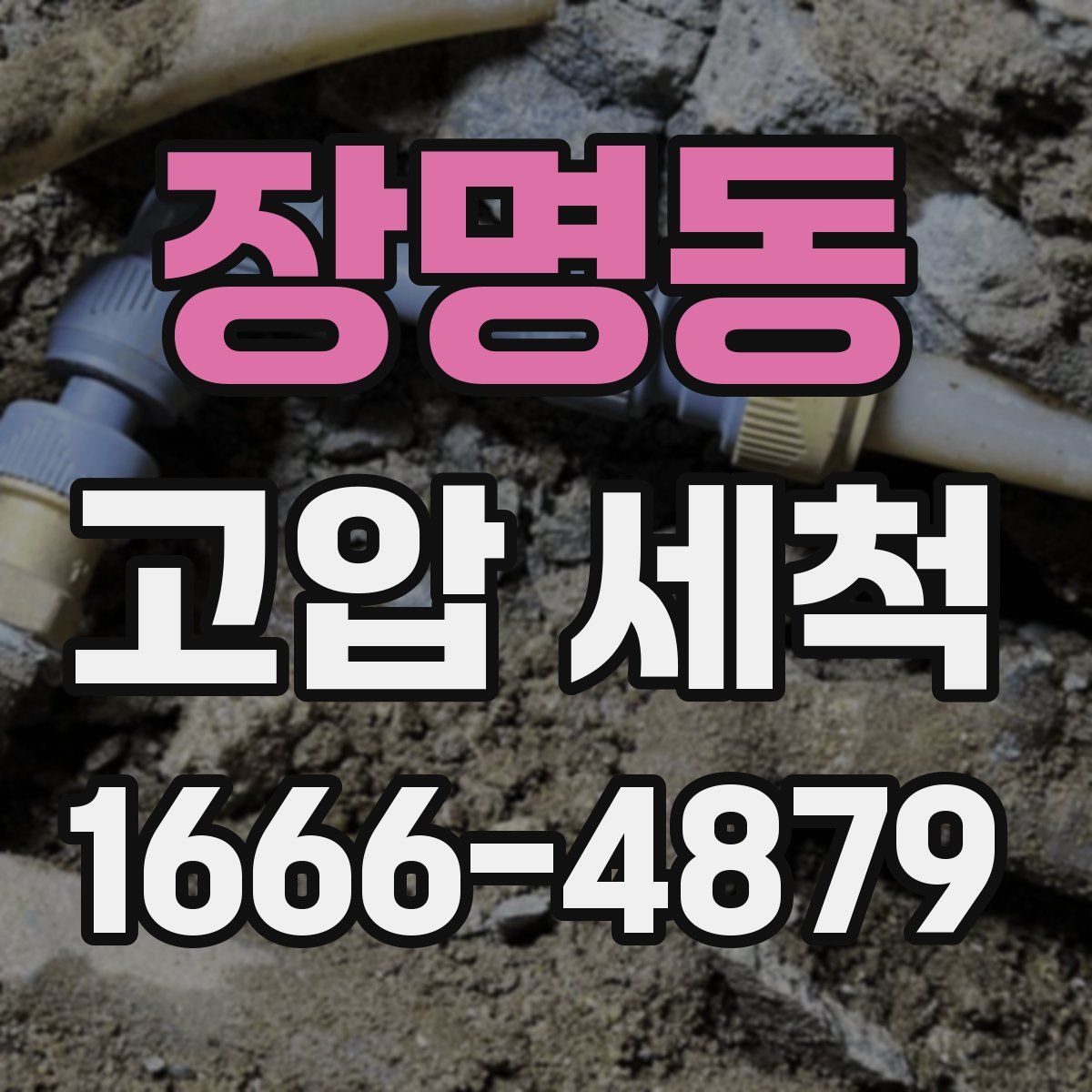 장명동 고압 세척