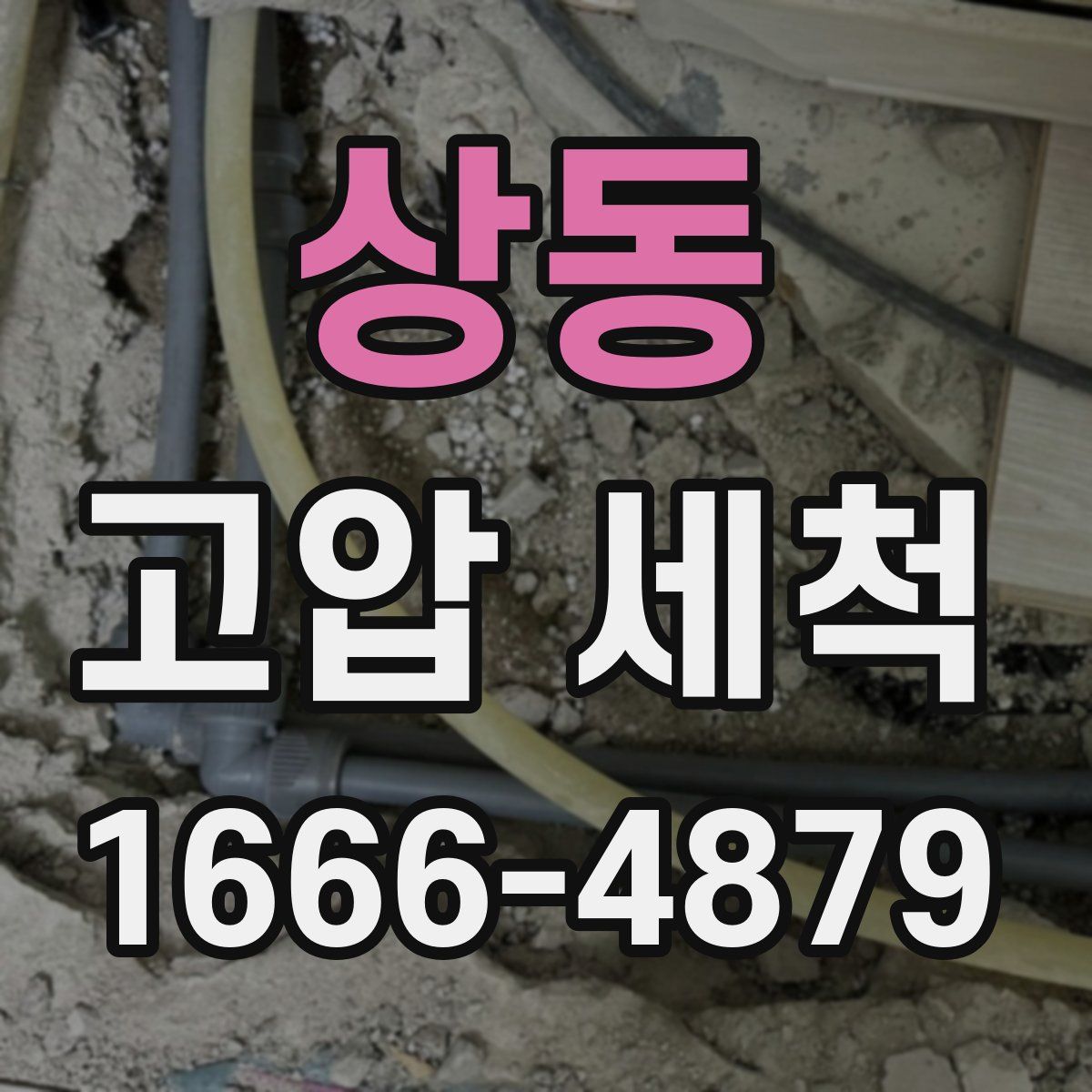상동 고압 세척
