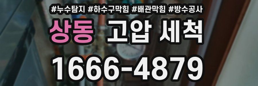 상동 고압 세척