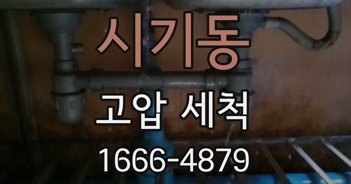 시기동 고압 세척