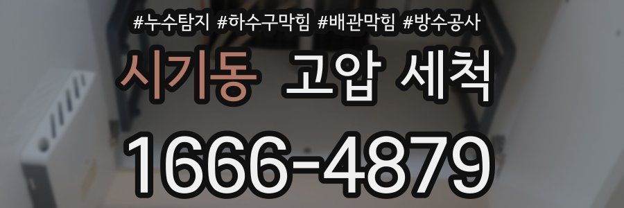 시기동 고압 세척