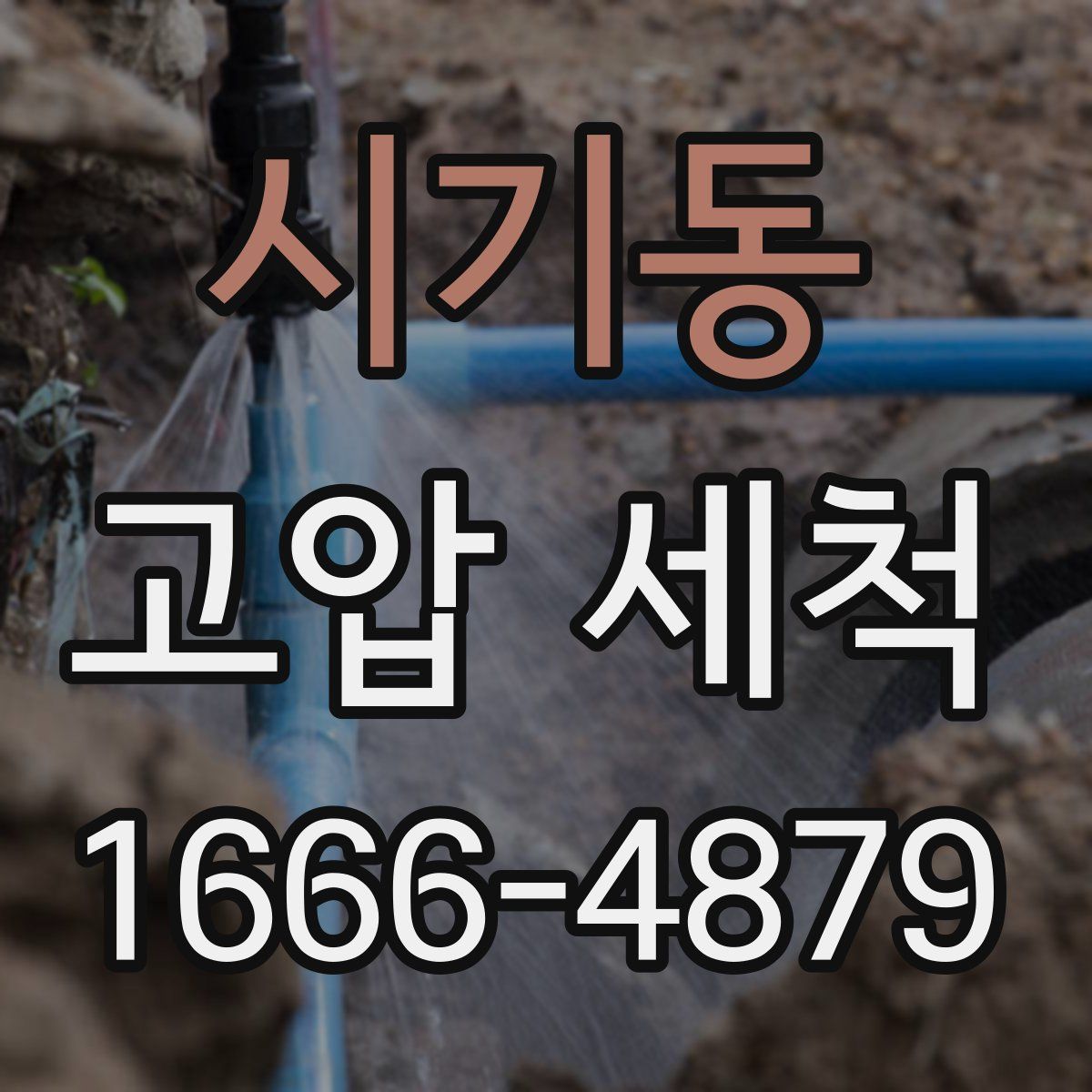 시기동 고압 세척