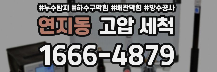연지동 고압 세척