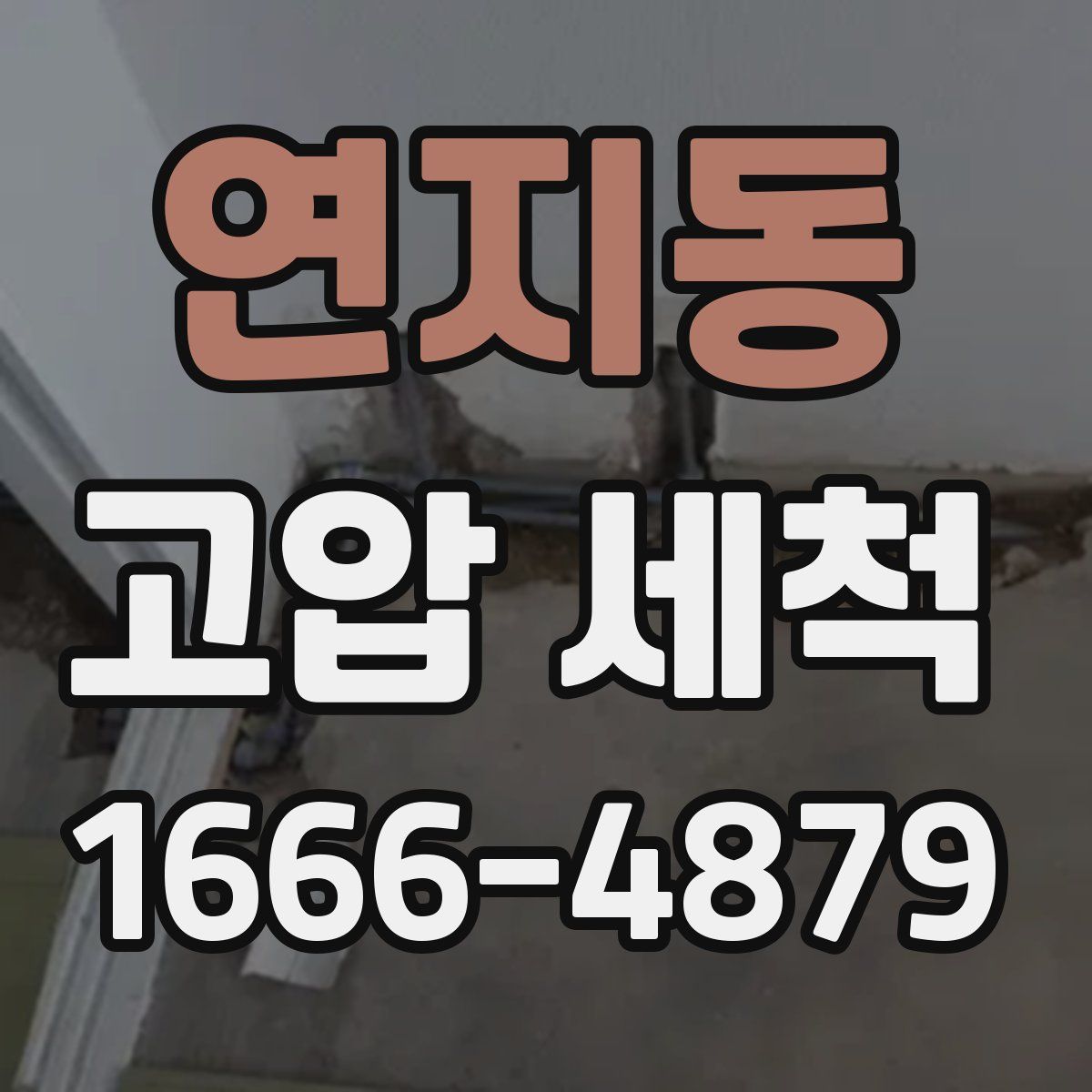연지동 고압 세척