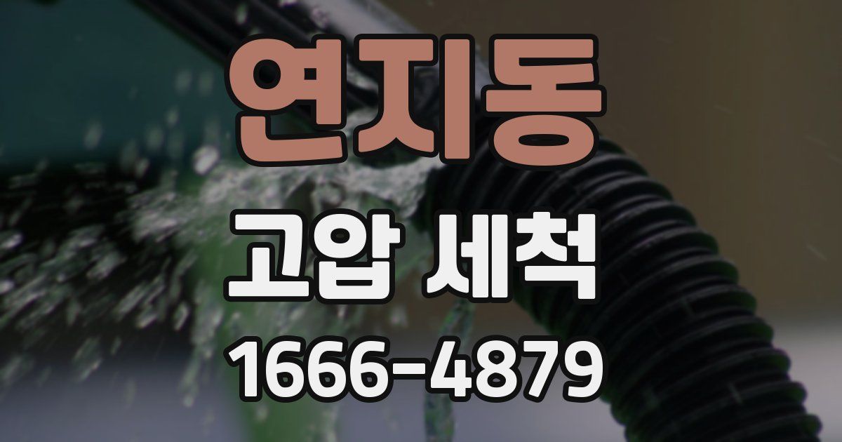 연지동 고압 세척