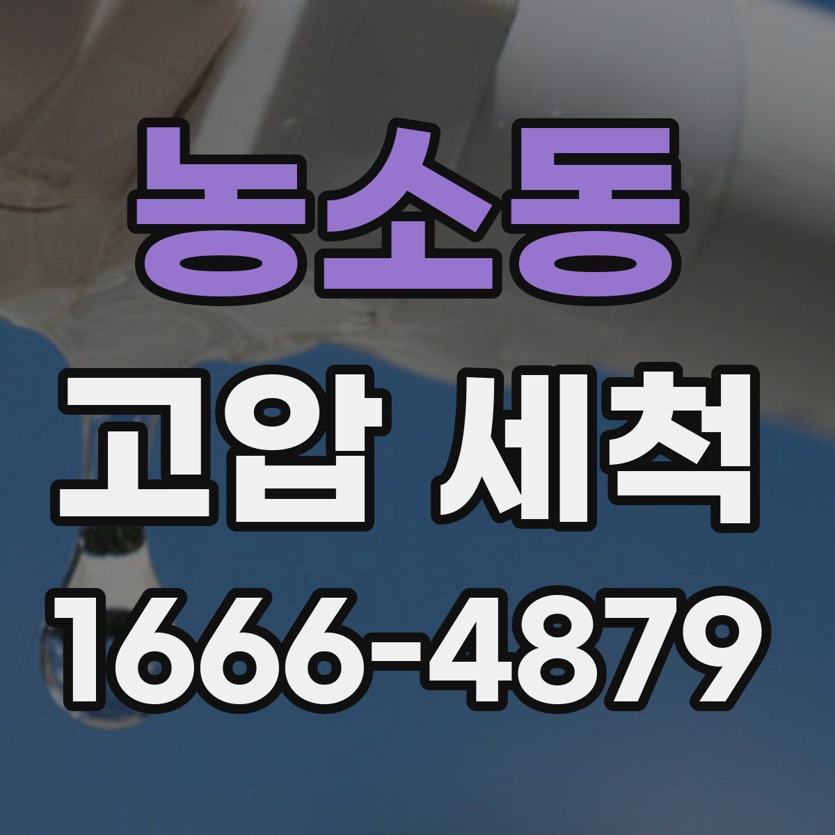 농소동 고압 세척