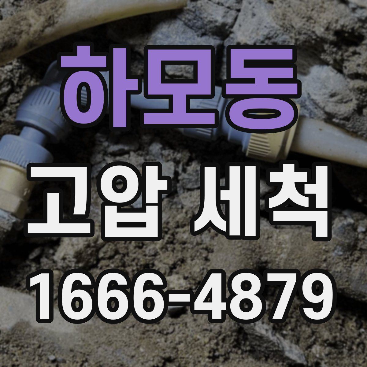 하모동 고압 세척