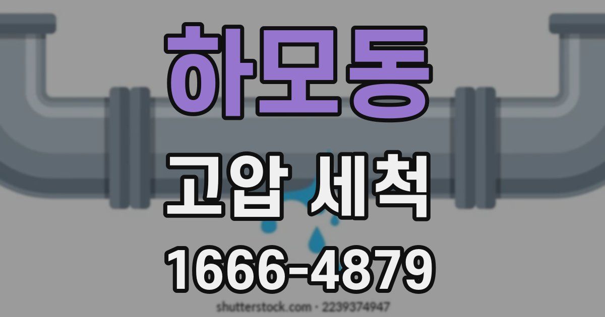 하모동 고압 세척