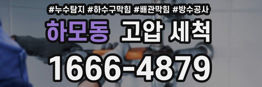 하모동 고압 세척