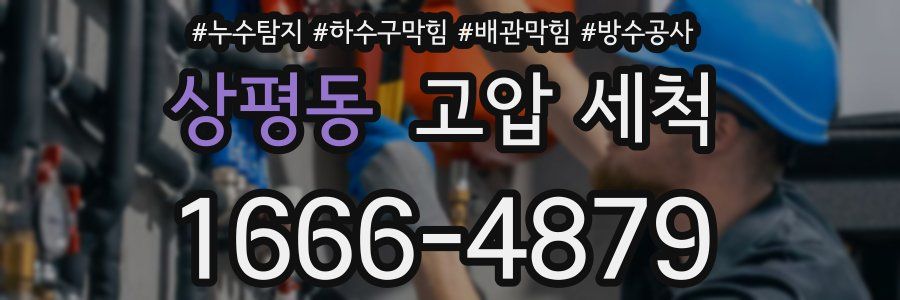상평동 고압 세척