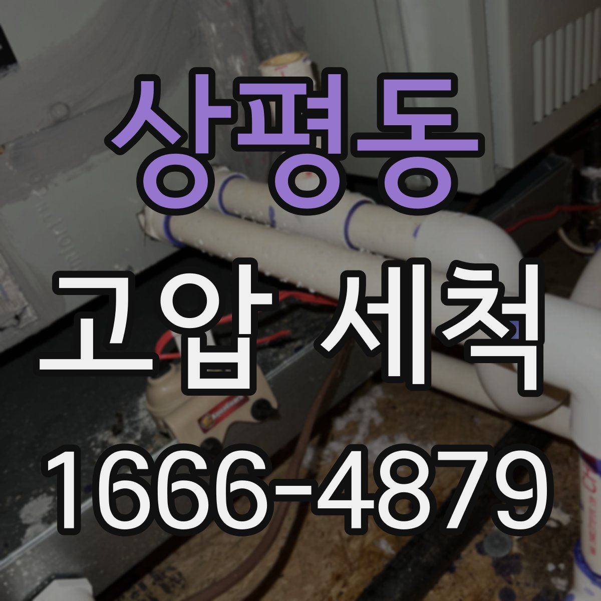 상평동 고압 세척