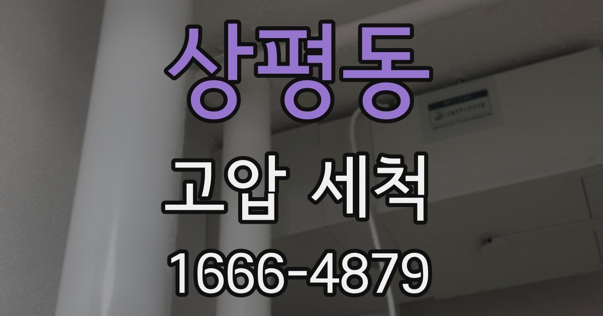 상평동 고압 세척