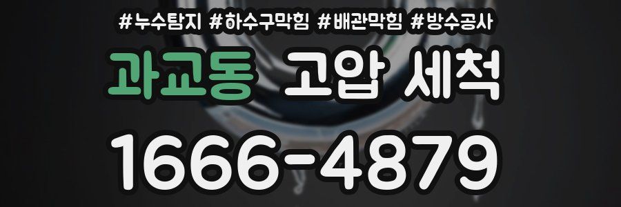 과교동 고압 세척