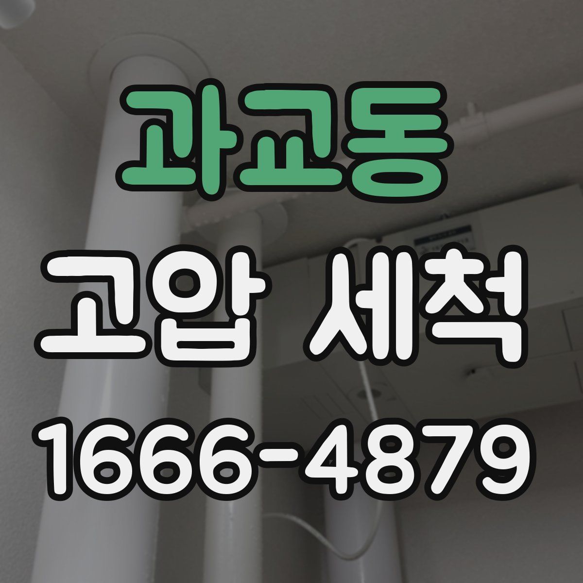 과교동 고압 세척