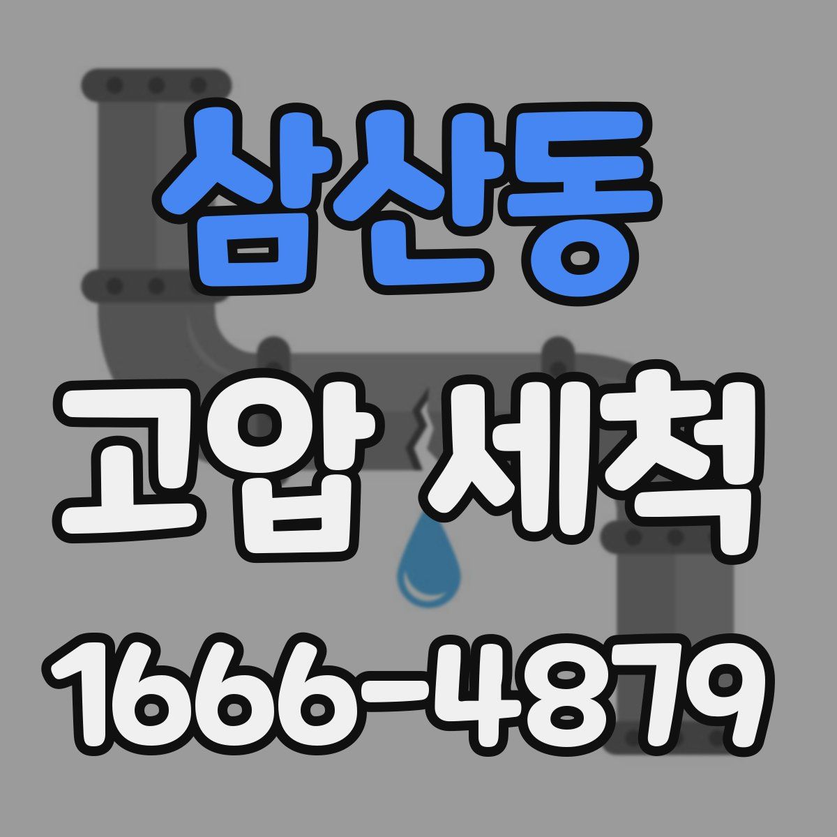삼산동 고압 세척