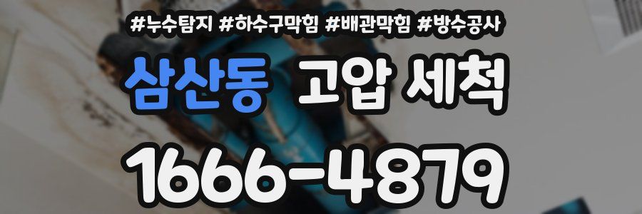 삼산동 고압 세척