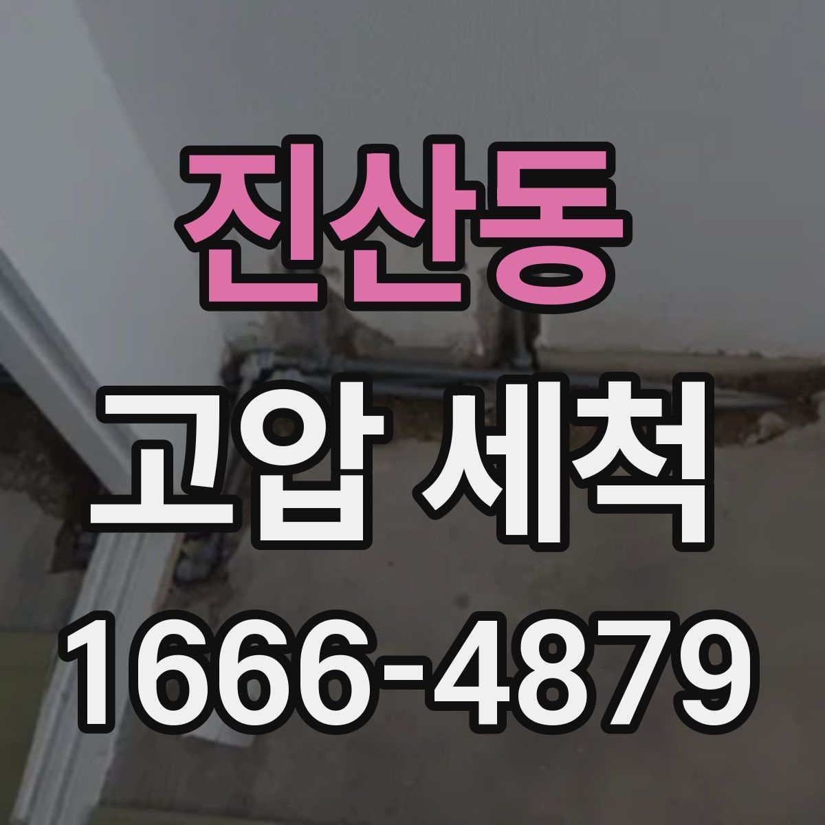 진산동 고압 세척