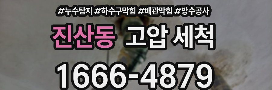 진산동 고압 세척