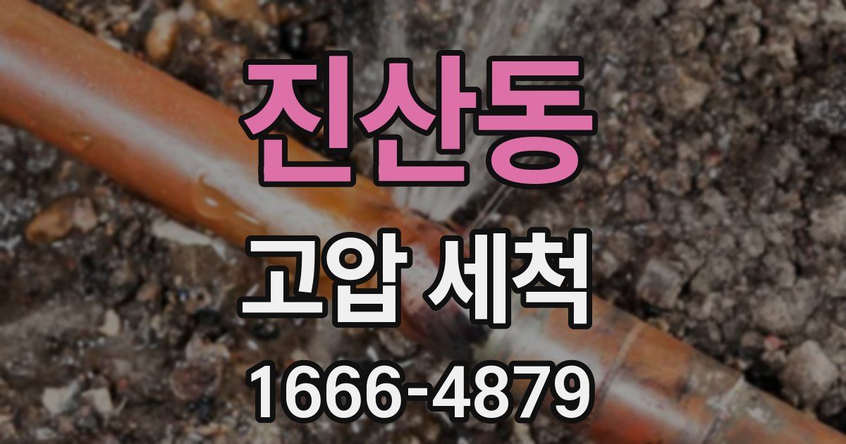 진산동 고압 세척