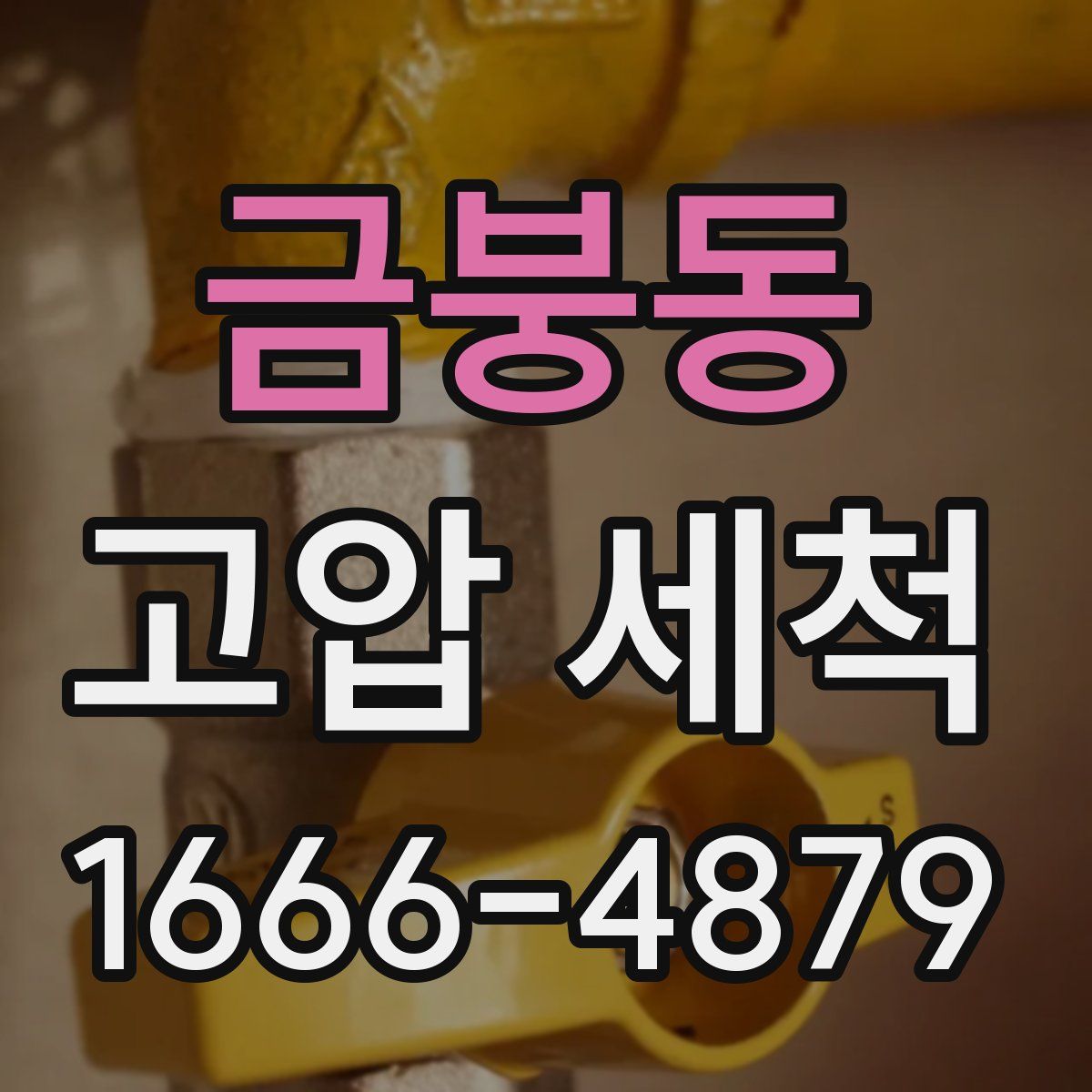 금붕동 고압 세척
